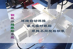 經典案例丨鋼瓶焊縫跟蹤系統(tǒng)--壓力容器行業(yè)的應用
