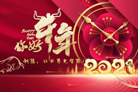 節日丨玉鼠辭舊歲、金牛迎新春！創想智控祝您春節快樂！