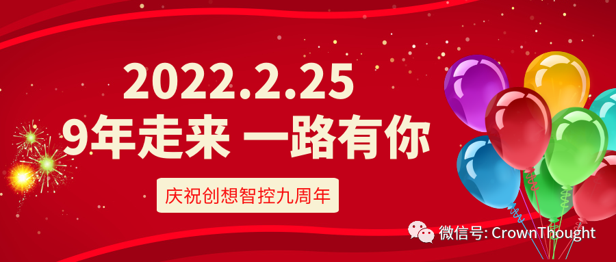 創想九周年丨感恩相伴，一往無前！