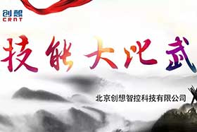 重磅 ▏創(chuàng)想智控員工技能大賽落下帷幕--技術(shù)創(chuàng)新，我們一直在路上！