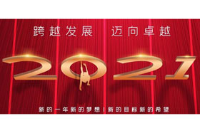 節日丨玉鼠歡舞辭舊歲,金牛奮蹄迎新春！創想智控開啟新征程,迎接新任務,挑戰新高度！