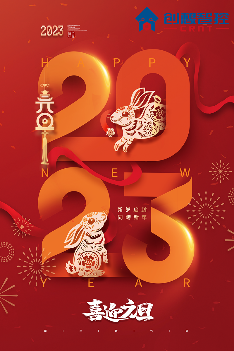 2022，再見!2023，你好! 愿新年,勝舊年,常年平安