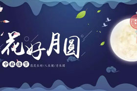 中秋佳節(jié)|有態(tài)度、有溫度， 一份堅(jiān)守是最誠(chéng)摯的祝福！