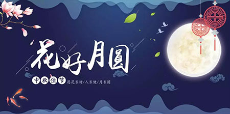 中秋佳節 ▎有態度、有溫度， 一份堅守是最誠摯的祝福！