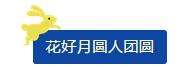 中秋佳節 ▎有態度、有溫度， 一份堅守是最誠摯的祝福！
